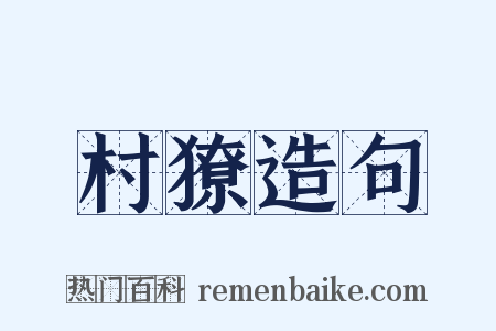 村獠造句是什么意思的图片